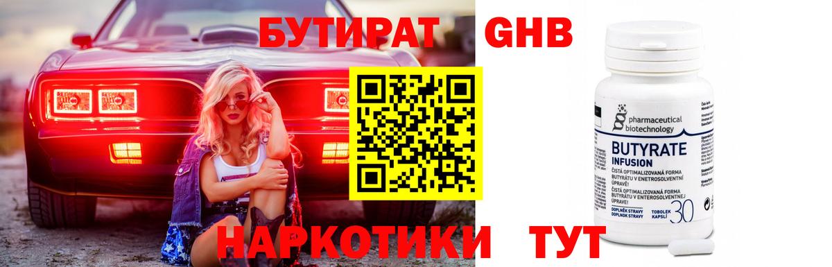 Бутират Butirat Чапаевск