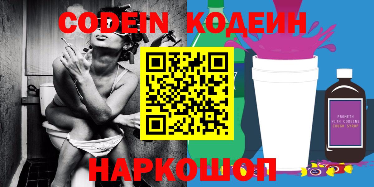 Codein напиток Lean (лин)  Вход с VPN  Чапаевск 